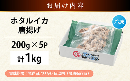 【ふるさと納税】揚げるだけ ! ホタルイカ 唐揚げ たっぷり 計1kg（200g × 5P）粉打ち済 バラ凍結 冷凍 ほたるいか 全国トップクラスの漁獲量【いか イカ 烏賊 福井県 魚介 海鮮 惣菜 