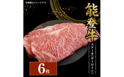 黒毛和牛 ステーキ サーロイン 200g 6枚 幻の和牛 能登牛 冷蔵 計 1.2kg とろける 食感 希少 ブランド和牛 ブランド牛 こだわり 牛 うし にく 牛肉 ブランド 和牛 のと牛 国産 藤井肉店 石川 能登 羽咋 能登半島 災害 支援 復興支援 災害支援 災害復興 応援