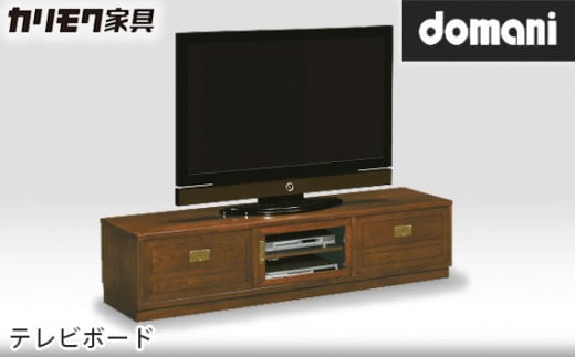 【カリモク家具：ドマーニ】 テレビボード【HHA637MD】