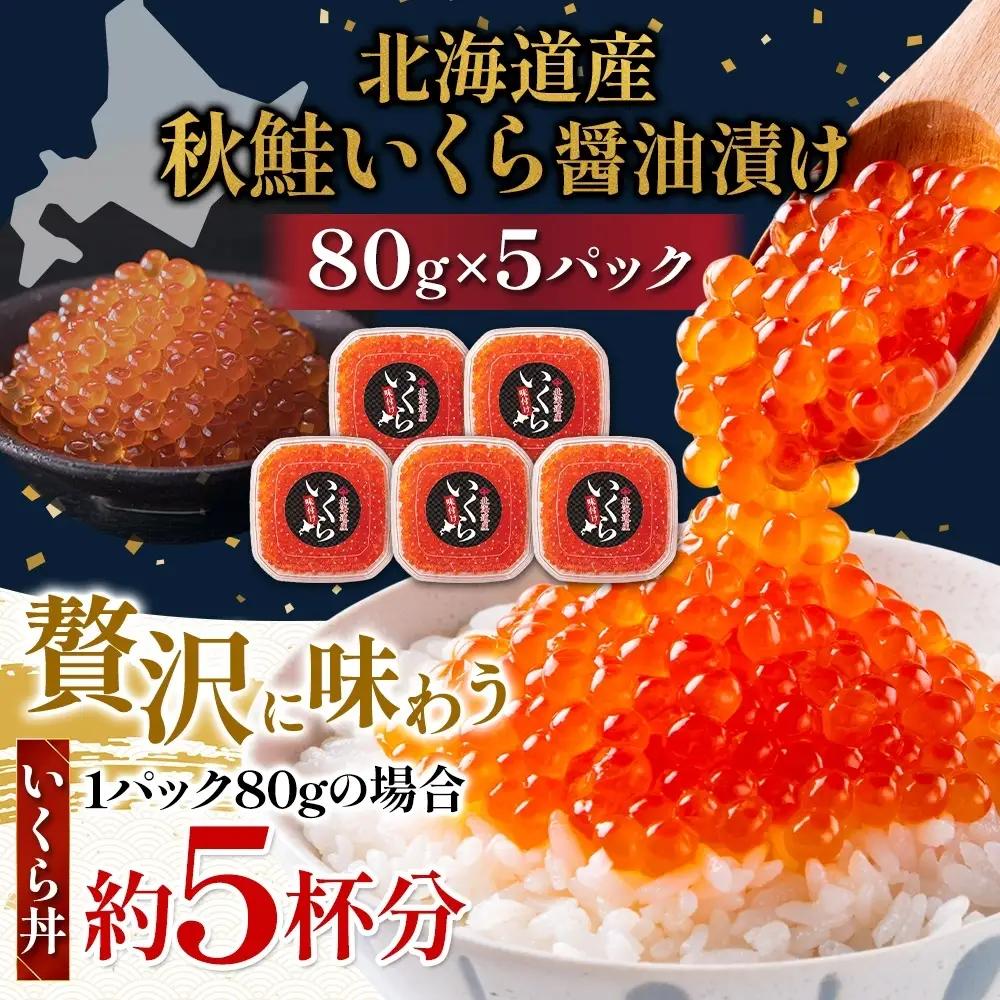 しょうゆいくら 80g×5 いくら 【BK】