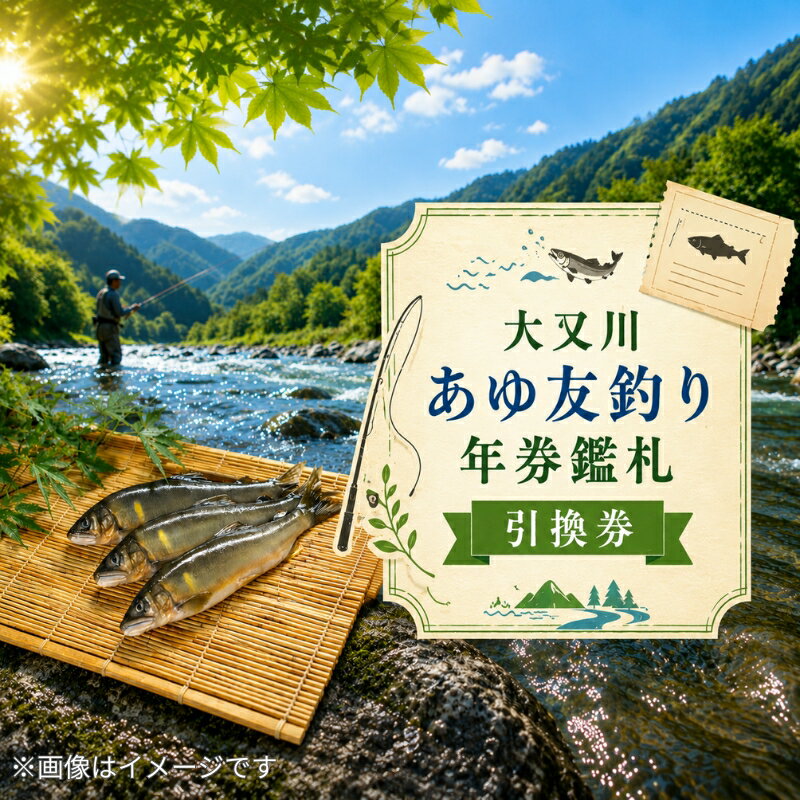 【ふるさと納税】 6/28解禁！ 大又川アユ友釣り 年券鑑札 引換券 あゆ