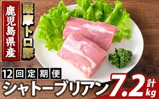 K-487-E ＜12回定期便＞鹿児島県産 薩摩トロ豚 シャトーブリアン(計7.2kg)【ふるさと産直バザール】霧島市 シャトーブリアン ヒレ肉  国産 鹿児島県産 肉 精肉 定期便