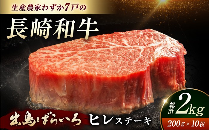 
                  ヒレステーキ【内閣総理大臣賞受賞】A5ランク 長崎和牛 出島ばらいろ ヒレステーキ 約2kg（約200g×10枚） 長与町/岩永ホルモン [EAX133] 国産ヒレステーキ 冷凍 牛肉 ヒレ ひれ ヒレ肉 ヒレステーキ 和牛 ひれすてーき 牛 真空パック ひれ 希少部位 ステーキ すてーき A5九州 長崎和牛 焼肉
                