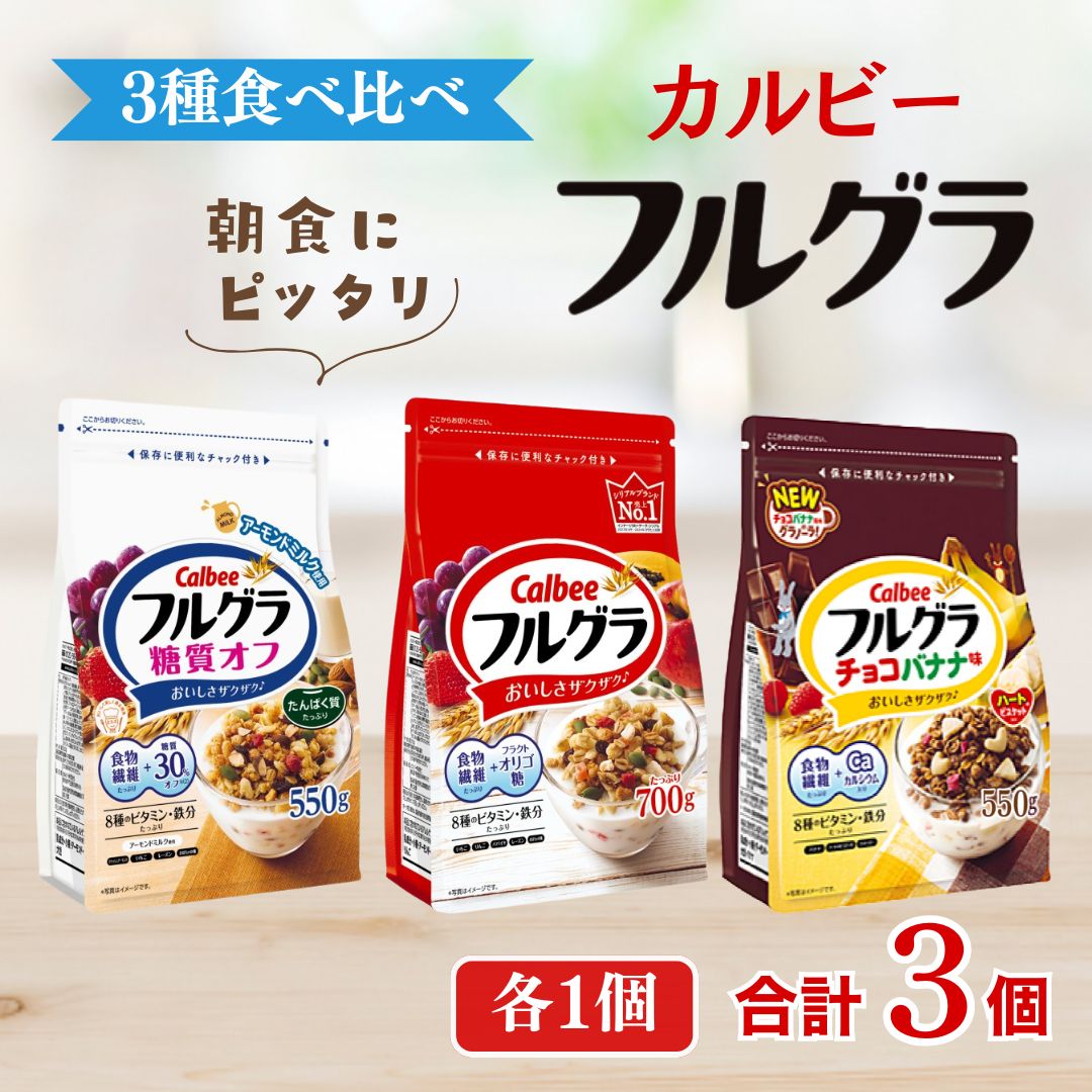 カルビー　フルグラ　3種　計3個セット | シリアル フルーツ グラノーラ 朝食 朝ごはん 健康 食物繊維 鉄分 ビタミン 減塩 低糖質 ロカボ 栄養補助 食べ比べ 非常食 常備食 保存食 人気 子供 おやつ
