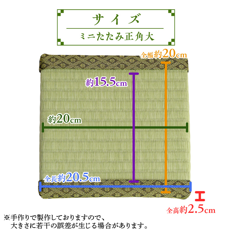 ミニたたみ（正角大） 畳 小型 花台 展示用畳 正方形 おしゃれ 正角 大 置物 小畳 いぐさ風 ミニ畳 置き イ草 H100-099
