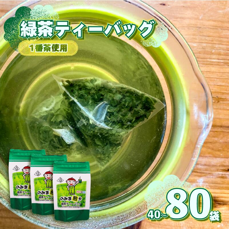 【ふるさと納税】 緑茶 ティーバッグ 40 ~ 80個 1番茶 20個 × 2袋 4袋 一番茶 のみま煎か ほっこり茶 深蒸し 茶 お茶 茶葉 水出し緑茶 水出し 静岡茶 日本茶 飲料 飲み物 ドリンク 牧之原産 甘い 渋み まろやか 新芽 牧之原茶 産地直送 国産 人気 静岡県 牧之原市 あっくん