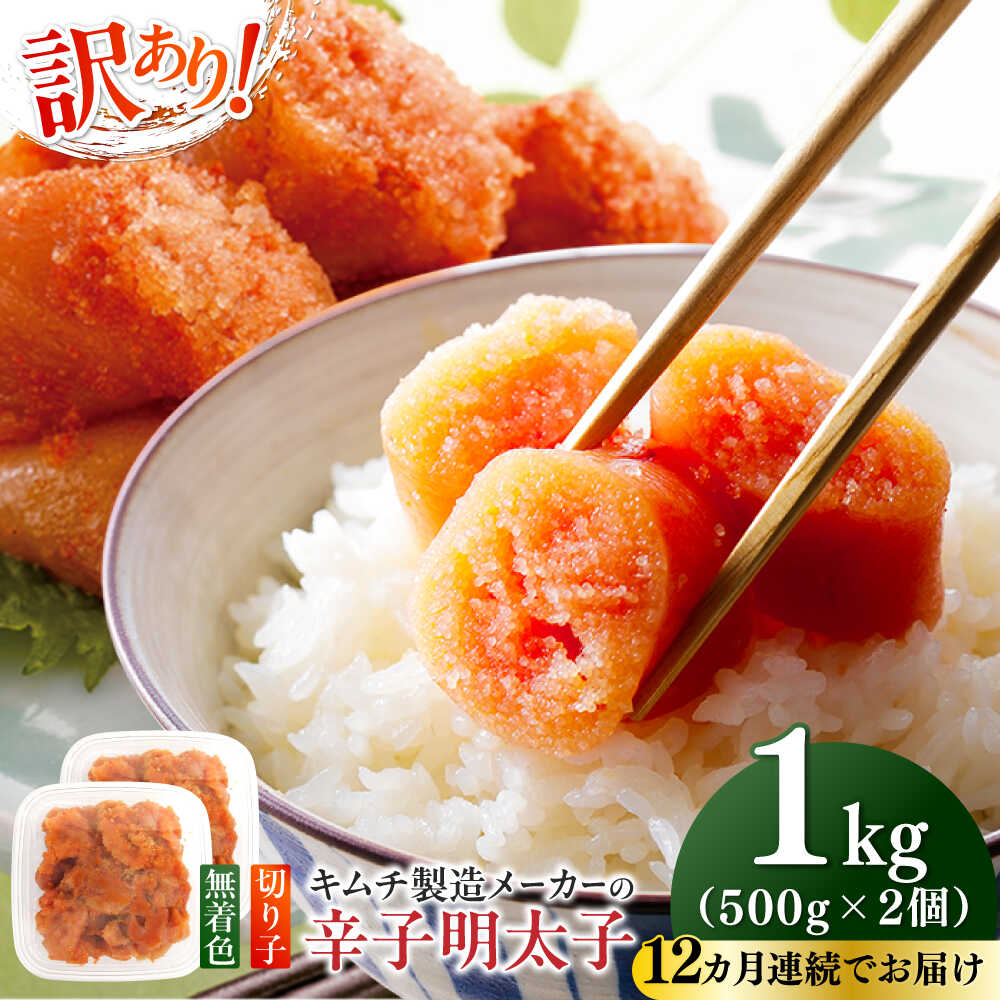 【ふるさと納税】【全12回定期便】訳あり！辛子明太子（切子）1kg（500g×2個）≪築上町≫【株式会社木村食品】 めんたいこ 博多明太子 無着色 切れ子[ABEB014]