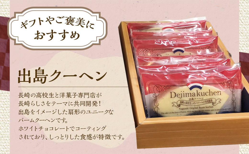 《長崎の高校生と共同開発》出島クーヘン(6個入×3箱) ／ 菓子 お菓子 洋菓子 スイーツ 出島 バームクーヘン 長崎