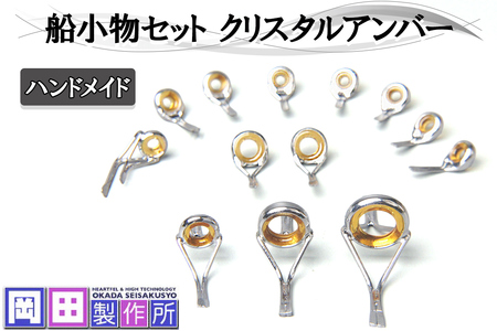 船小物セット クリスタルアンバー｜ハンドメイド 釣具 竿 ガイド [1752]