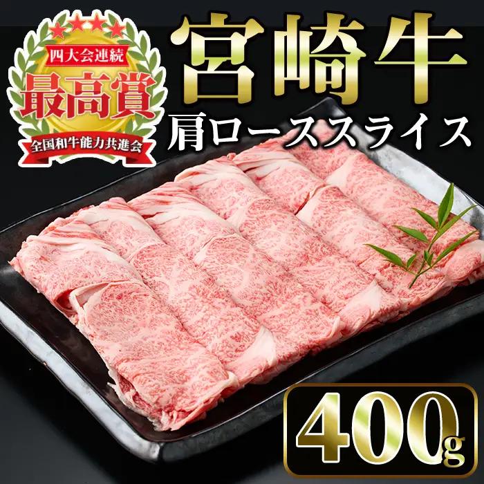 宮崎牛 肩 ロース スライス 和牛 牛肉 (400g)【MI005】【(株)ミヤチク宮崎加工センター】