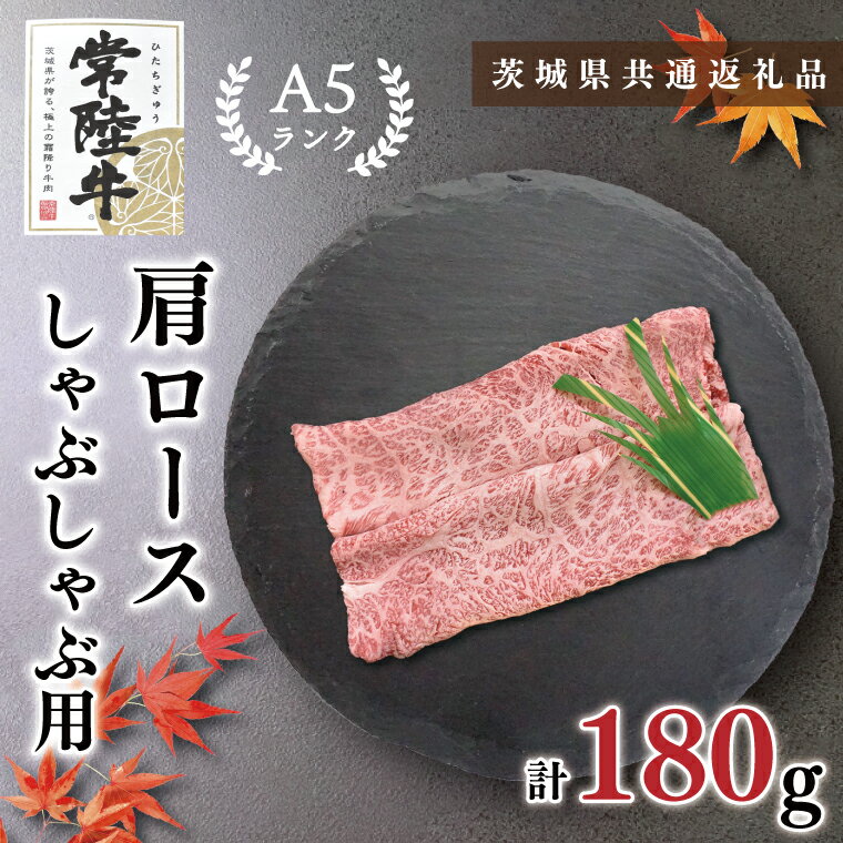 【ふるさと納税】【茨城県共通返礼品】【常陸牛A5ランク】肩ロースしゃぶしゃぶ用180g(KCK-10)