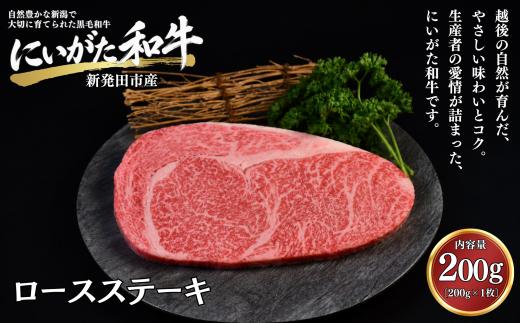 肉 和牛 ロースステーキ 200g にいがた和牛 黒毛和牛 牛肉 ギフト 贈答用 グルメ お取り寄せ 新発田市産 ごちそう 精肉 新潟県 新発田市 yoneichi003