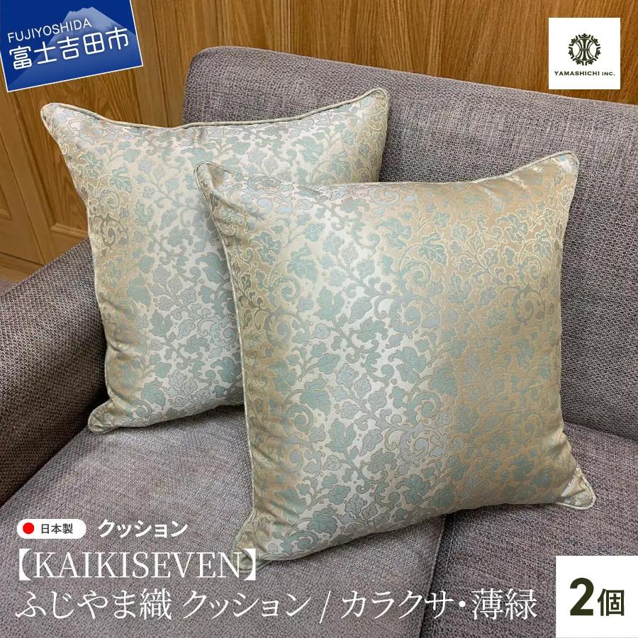 【KAIKISEVEN】 ふじやま織 クッション 2個セット カラクサ 薄緑 45×45cm