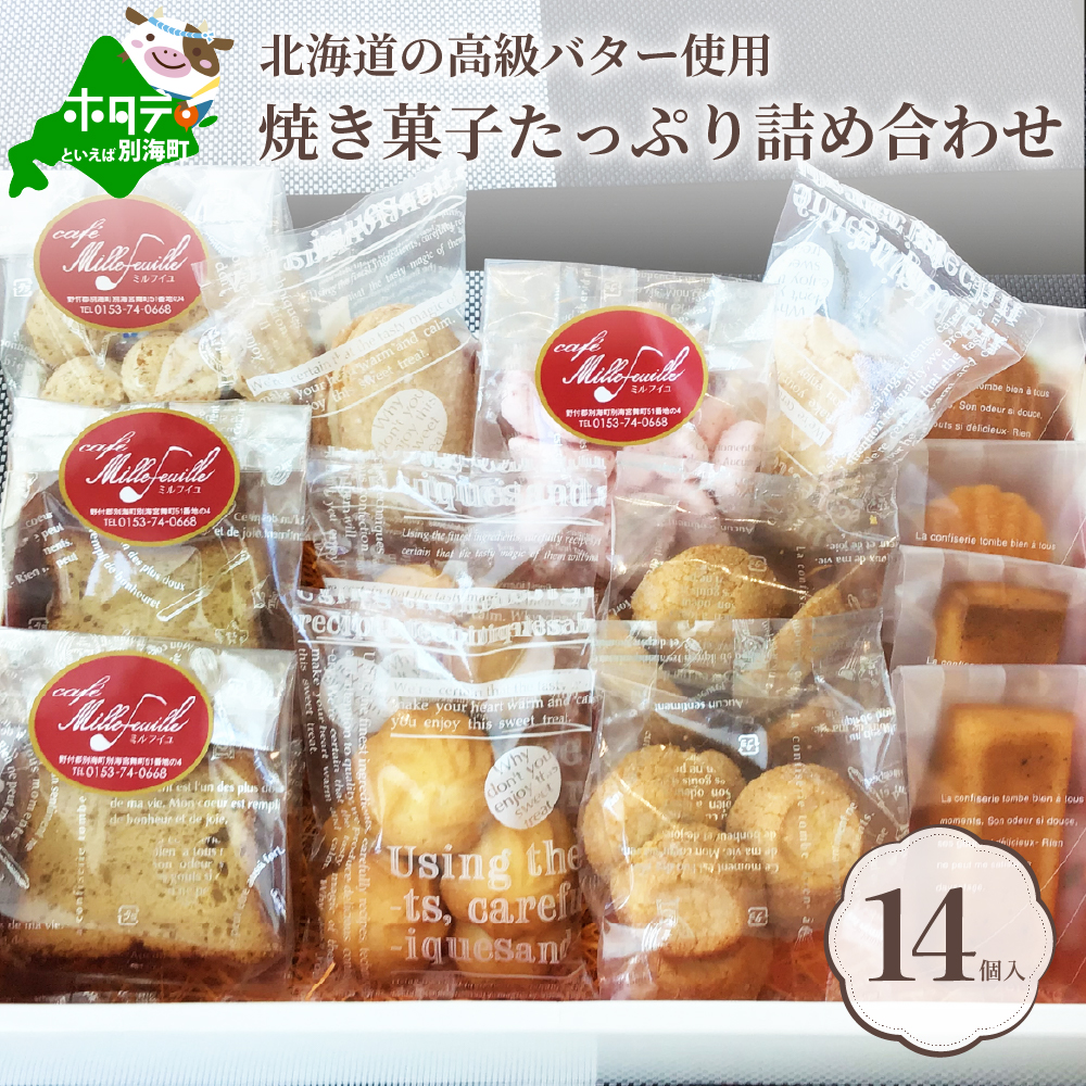 北海道別海町の高級バター使用！【焼き菓子】たっぷり詰め合わせ♪【be009-013h001】