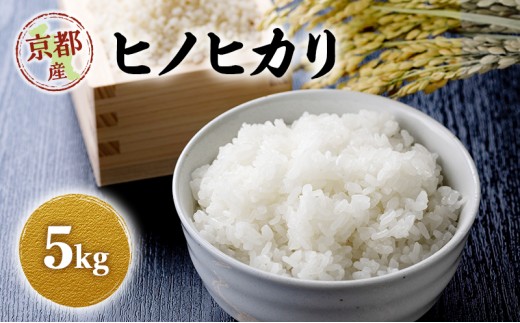 
                  令和8年産 新米 ヒノヒカリ 5kg　米 コシヒカリ お米 ご飯 ごはん 精米 京都府 京田辺市
                