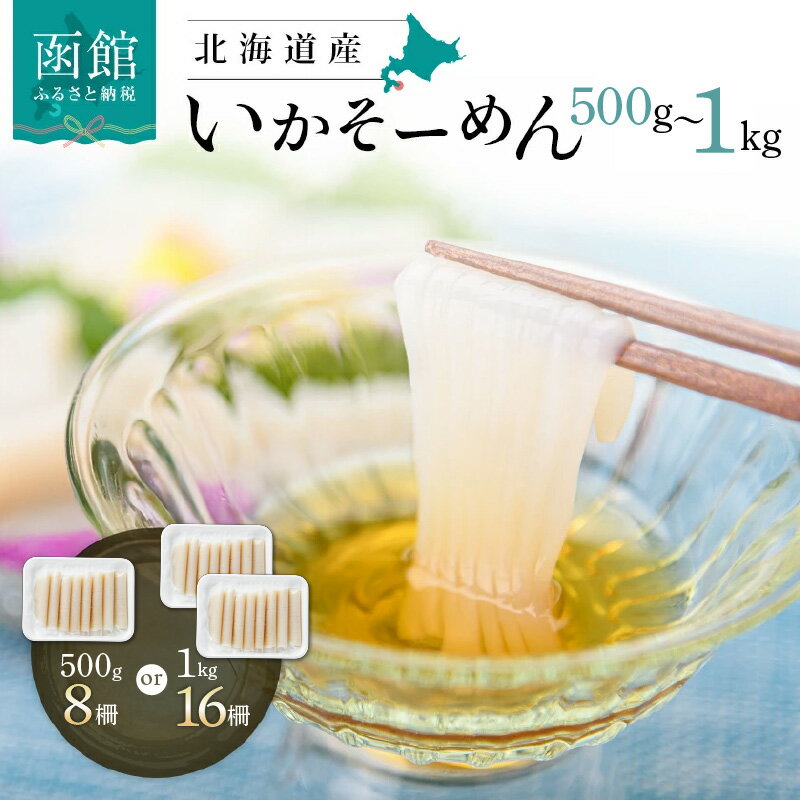 北海道産いかそーめん 1kg