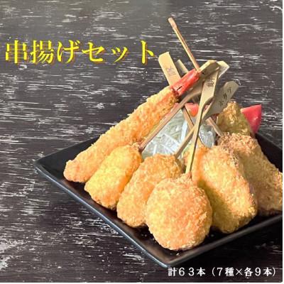 ふるさと納税 葛城市 串一亭の『KODAWARI』 串揚げ63本セット