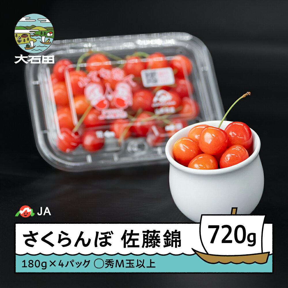 【ふるさと納税】先行予約 さくらんぼ 佐藤錦 ◯秀 M玉以上 180g×4パック 計720g 令和8年産 2026年産 フードパック 果物 果樹 フルーツ 送料無料 ja-snpmx8