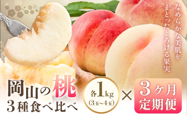 【2027年発送先行予約】 桃 3ヶ月 定期便 岡山 の 桃 3種 食べ比べ 各1kg 計3kg 晴れの国おかやま館(漂流岡山)《2027年7月中旬-9月中旬頃出荷》岡山県 笠岡市 桃 もも 果物 フルーツ デザート 送料無料【配送不可地域あり】（離島）---H-49a-a---