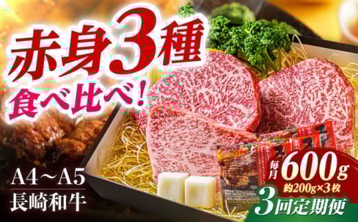 【3回定期便】ステーキ 【A4-A5】長崎和牛 赤身ステーキ3枚 （約200g×3枚） 長与町/meat shop FUKU [ECS054]ステーキ すてーき 国産 冷凍 牛肉 赤身 セット すてーき ステーキ ステーキ肉 a4 a5 3枚 定期便 定期