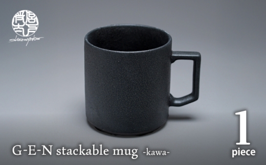 【美濃焼】G-E-N stackable mug -kawa- 【陶芸家・宮下将太】 食器 マグカップ シンプル おしゃれ 陶芸家 芸術 ギフト プレゼント 贈り物 [MDL051]