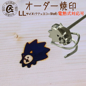 1021 オーダー焼印　LLサイズ　電熱用