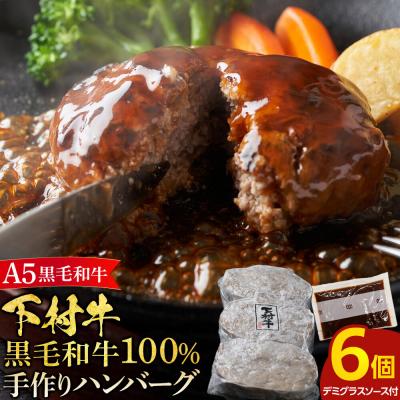 ふるさと納税 大府市 【大府市特産】A5黒毛和牛『下村牛』黒毛和牛肉100%手作りハンバーグ6枚入