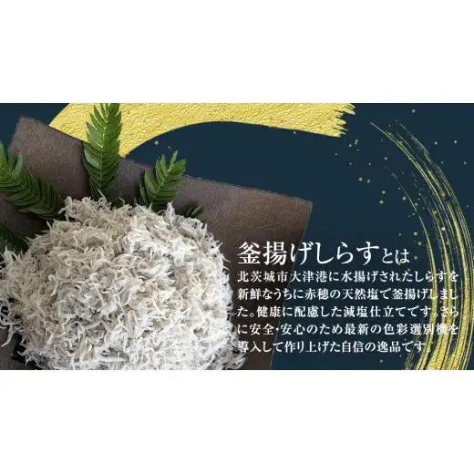 大津港水揚げの 釜揚げしらす 1kg (500g×2パック) (茨城県共通返礼品：北茨城市)
