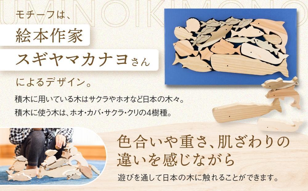 海のいきものつみき [国産材・木製玩具］| ギフトラッピング対応 インテリア 雑貨 かわいい おしゃれ 積み木 おもちゃ ギフト 高山【オークヴィレッジ】AH003VC13