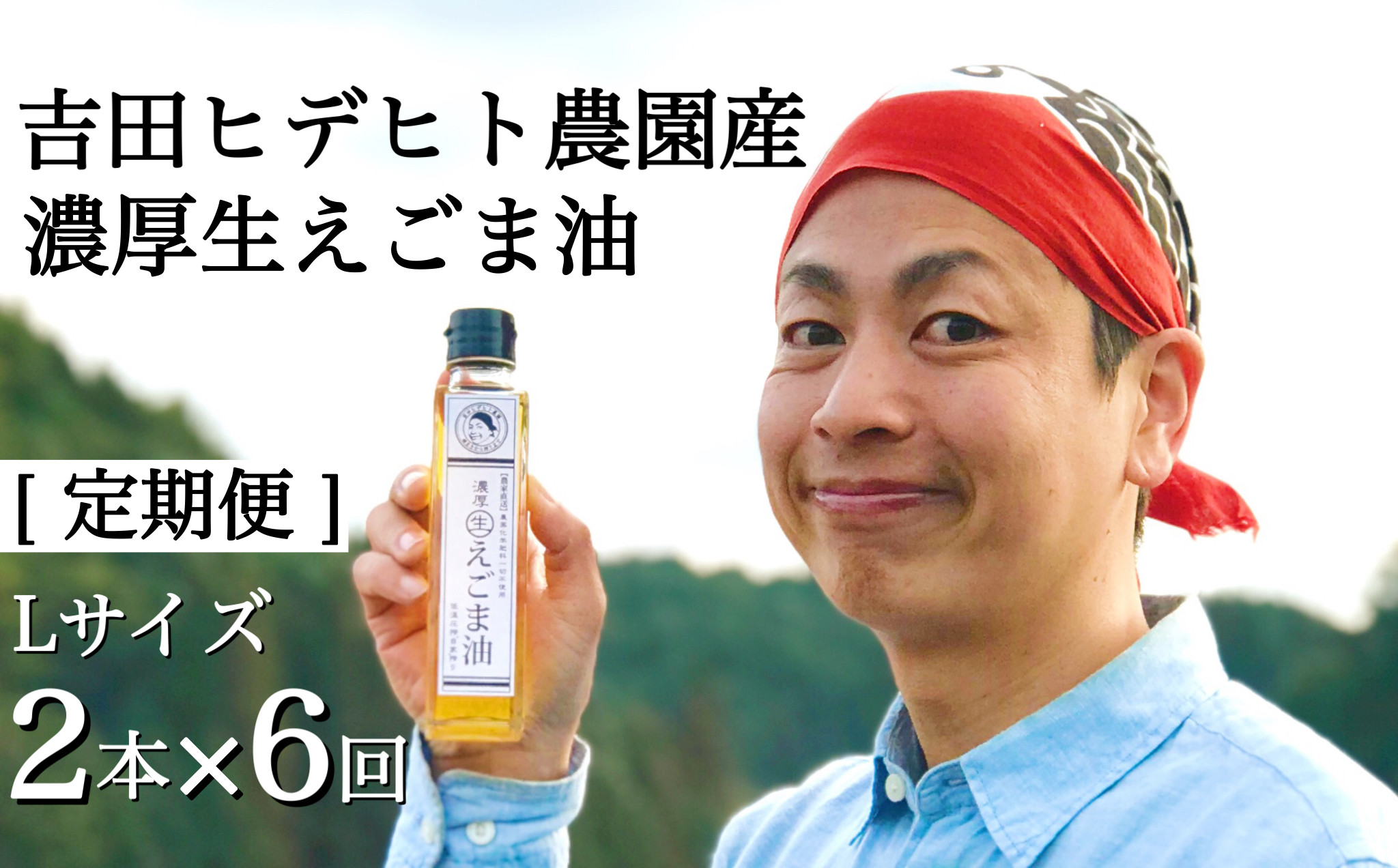 
            288. 吉田ヒデヒト農園産！ 【定期便：濃厚生えごま油】 Lサイズ(140g) 2本×6回 計12本 隔月お届け
          