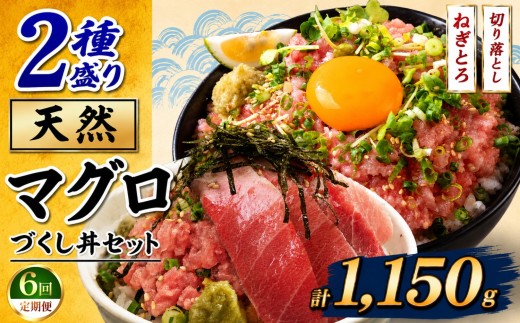 【定期便6回】天然 マグロ づくし丼 2種盛り セット 合計1150g |  清幸丸水産 ネギトロ 切り落とし 鮪 千葉県 君津市