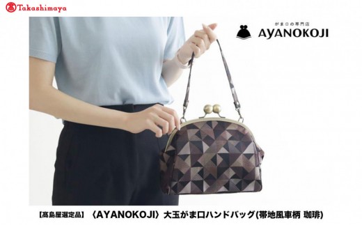 【高島屋選定品】〈AYANOKOJI〉大玉がま口ハンドバッグ(帯地風車柄 珈琲) | がま口専門店 雑貨 人気ブランド［ 職人が一つ一つ手作り かばん 鞄 人気 おすすめ 雑貨 かわいい ギフト プレ