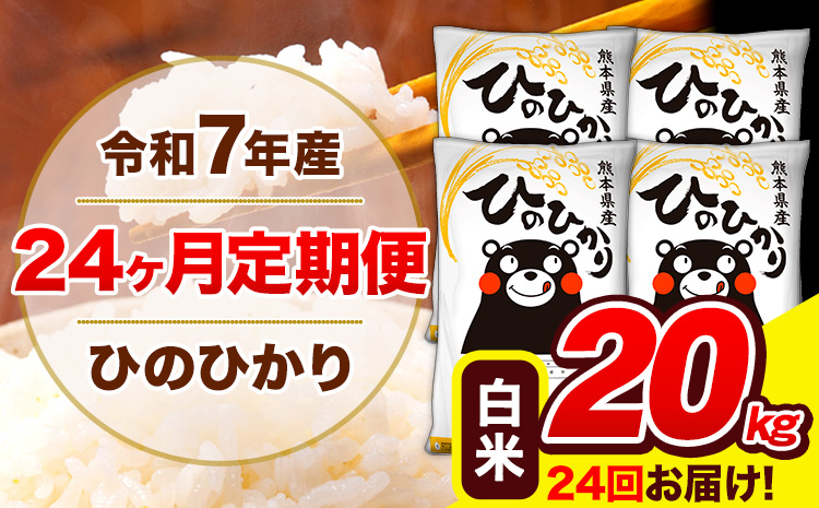 令和7年産 米 白米 特A受賞品種 ひのひかり 【24ヶ月定期】 送料無料 米 20kg ヒノヒカリ 熊本県産(長洲町産含む) お米 《お申込み翌月から出荷》長洲町 ふるさとのうぜい