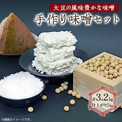 ふるさと納税 神河町 手作り味噌セット出来上がり5kg (大豆の風味豊かな味噌)