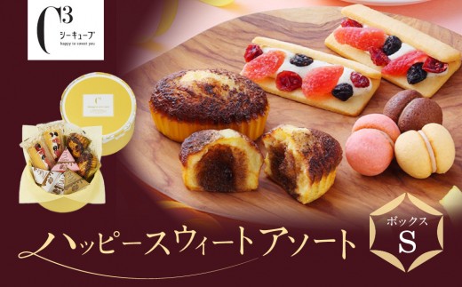 洋菓子 ＜シーキューブ＞ハッピースウィートボックスS　　CAS(HS)-13RNC ［ 西宮市 有名洋菓子店フィナンシェ パティシエこだわり洋菓子 人気洋菓子 スイーツ 洋菓子 焼き菓子 ギフト プレゼント おすすめ洋菓子 お取り寄せ 通販 送料無料 ふるさと納税 ］