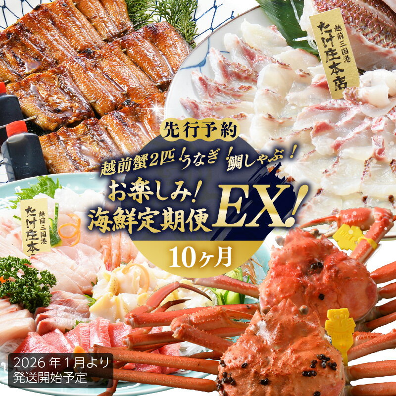 【ふるさと納税】【先行予約】【1月から10ヶ月お届け】≪茹で≫越前蟹2匹・うなぎ・鯛しゃぶ！お楽しみ！海鮮定期便EX！【2026年1月より発送開始予定】