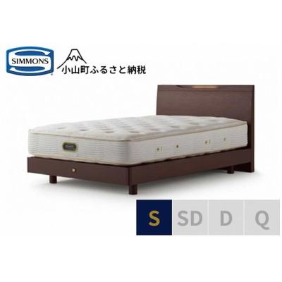 ふるさと納税 小山町 シモンズ/ケンドリックST/エグゼクティブダークS