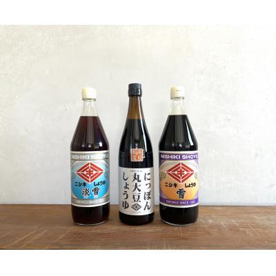 ふるさと納税 斑鳩町 にっぽん丸大豆しょうゆ720ml・雪900ml・淡雪900ml　3本セット!【ギフトBOX入り】