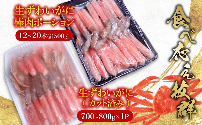 お刺身OK！生ずわいがに棒肉ポーション12～20本(計500g)、生ずわいがに(カット済み)700～800g×1P C-11045