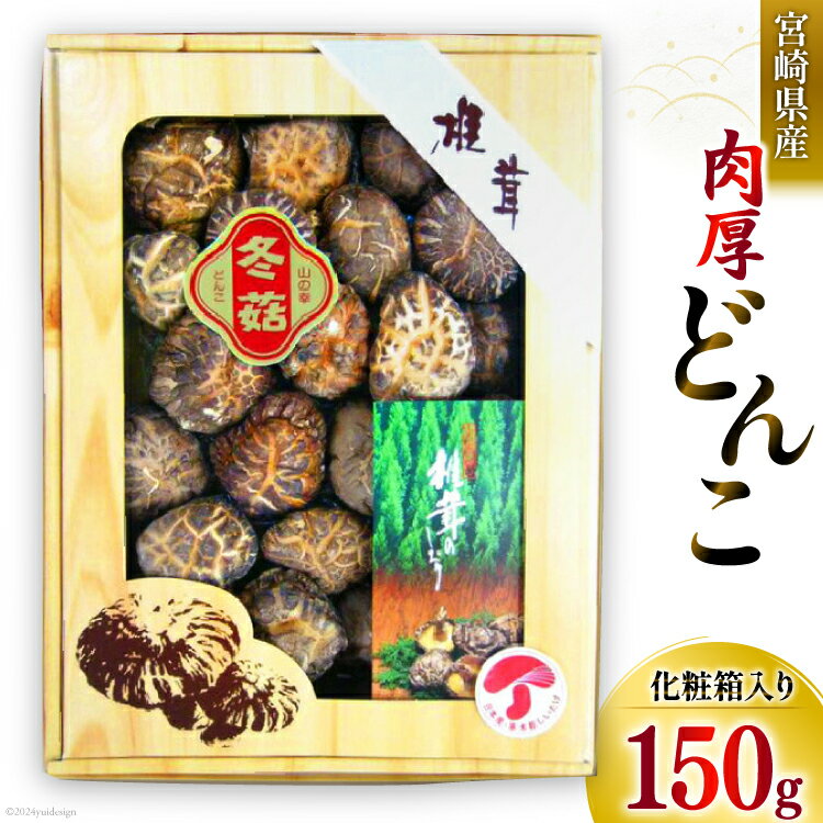【ふるさと納税】宮崎県産 乾椎茸 ギフト どんこ「M-30」 150g 肉厚 [岡田商店 宮崎県 美郷町 31ac0038-NEW] 乾燥椎茸 干し椎茸 干ししいたけ 椎茸 しいたけ シイタケ 国内産 九州産 宮崎県産 ギフト 贈り物 贈答用 プレゼント 化粧箱 専用箱 どんこ 送料無料 大きめ