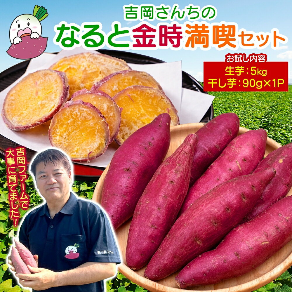 【ふるさと納税】【予約受付中・2026年10月頃より順次発送】吉岡ファームのなると金時 5kg＋干し芋お試しセット｜なると金時 ほくほく 甘い 熟成 国産 産地直送 スイーツ おやつ 天ぷら 干し芋 ギフト