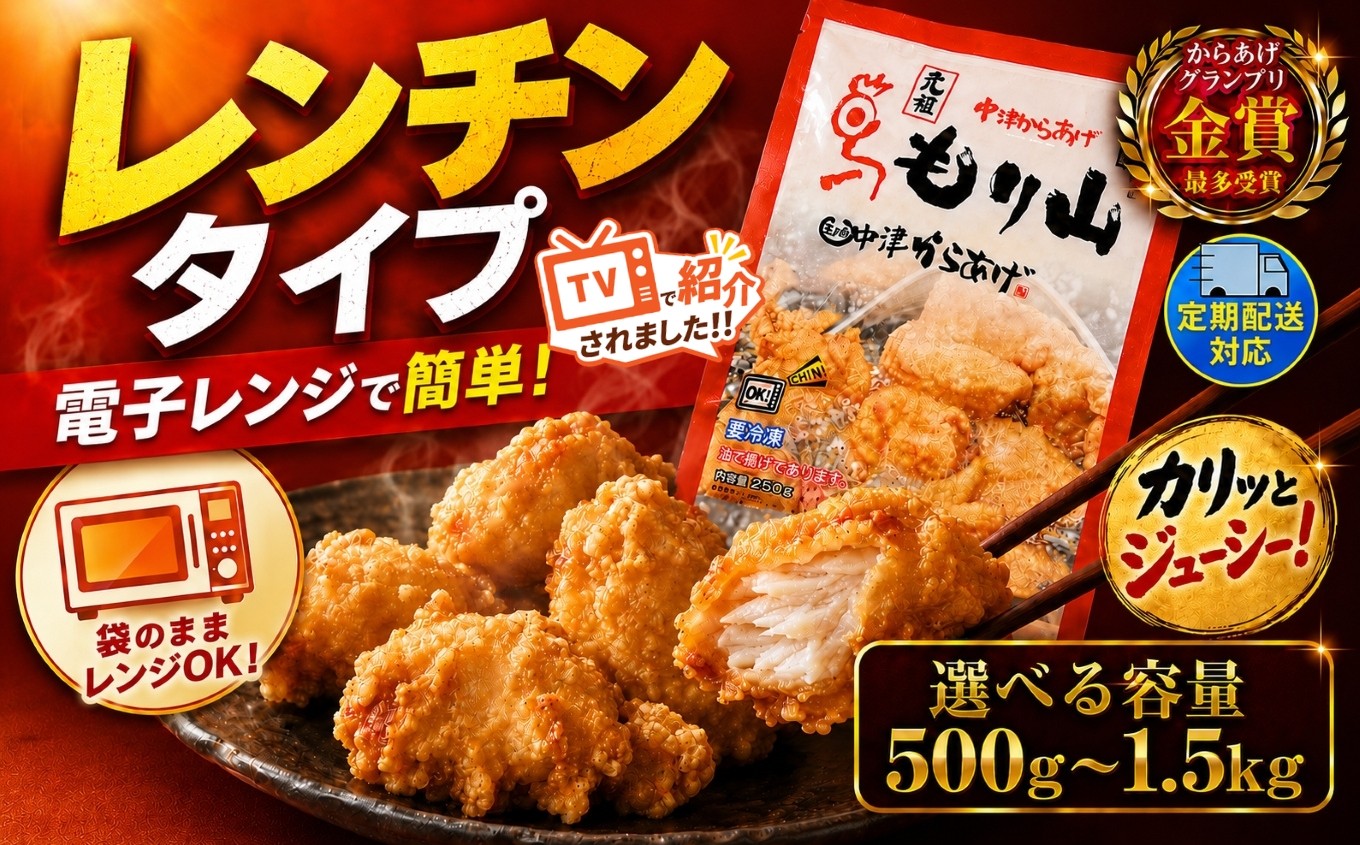 
                  元祖 中津からあげ もり山 レンジアップ 選べる 内容量 500g ～ 1.5kg 選べる 回数 1・2・ 3・ 6 回 | 定期便 単品 簡単 調理 量が選べる 調理済み 唐揚げ からあげ から揚げ 肉 お肉 鶏 鶏肉 冷凍食品 お弁当 弁当 おかず お惣菜 惣菜 おつまみ 大分県 中津市
                