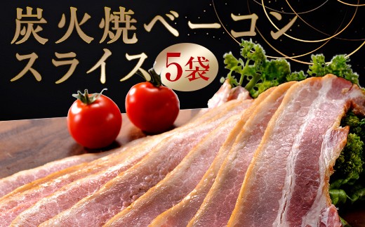 
北海道トンデンファーム 炭火焼ベーコンスライス
