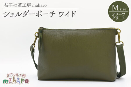 益子の革工房maharoのショルダーポーチ　ワイド（M）オリーブグリーン｜栃木県 益子町 ふるさと納税 ショルダーポーチ ワイド 牛革 手作り（AX109-4）