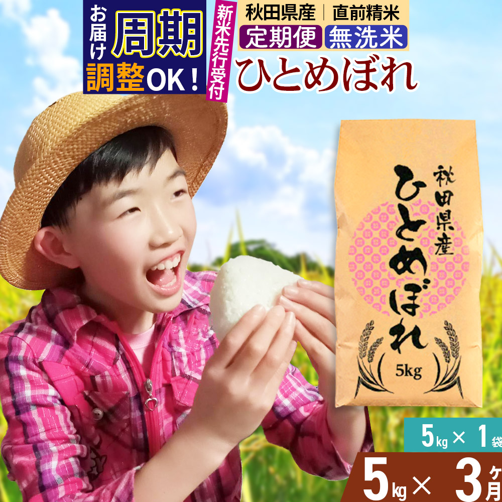 《予約受付》《定期便3ヶ月》令和7年産 【無洗米】通算5回特A 秋田県産ひとめぼれ 計5kg (5kg×1袋) お届け周期調整 隔月もOK【2025年11月中出荷予定】