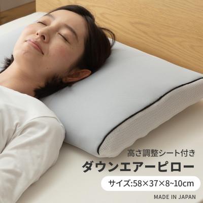 ふるさと納税 富士吉田市 洗えるダウンエアーピロー グレー 日本製 吸湿発散性 国産【甲州羽毛ふとん】羽毛 高反発 まくら