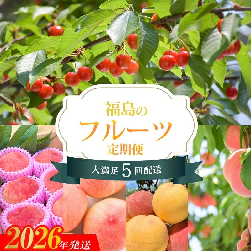 【ふるさと納税】No.1608福島のフルーツ5品定期便 【2026年発送　先行予約】さくらんぼ あかつき まどか 川中島白桃 白桃 黄桃 さくら白桃 果物 くだもの フルーツ 白桃 お取り寄せ 産地直送 福島県 福島市