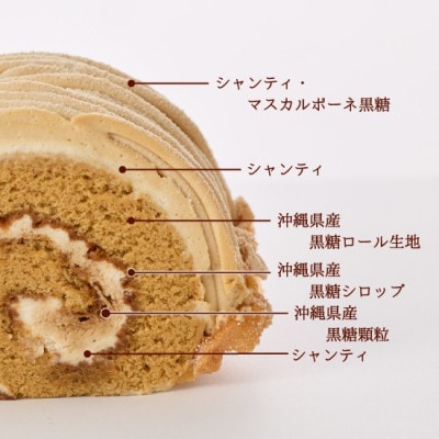 【冷凍お届けケーキ】黒糖モンブランロール 1本約15cm【配送不可地域：離島】【1741602】