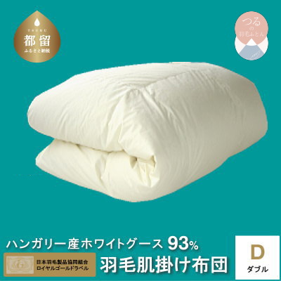 ダブル【ロイヤルゴールドラベル】ハンガリーホワイトグース93%羽毛【新津】｜ 肌掛け 無地