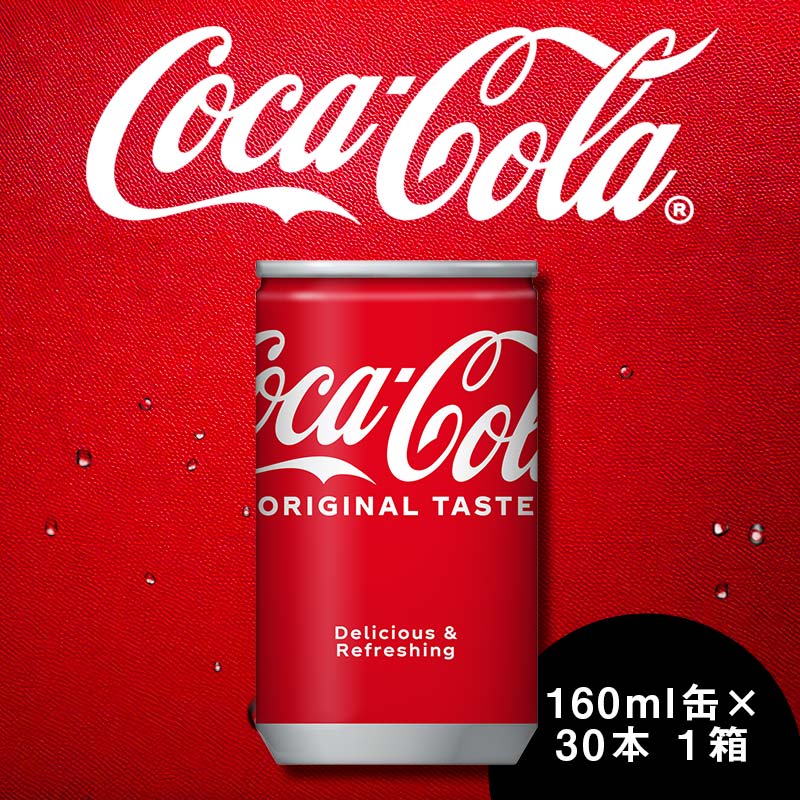 【ふるさと納税】コカ・コーラ 160ml×30本 1ケース 缶 160ml コーラ 炭酸飲料 ギフト 贈答 贈り物 お中元 お歳暮